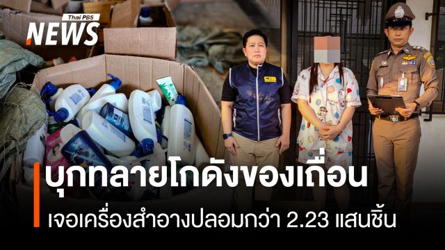 บุกทลายโกดังของเถื่อน  เจอเครื่องสำอางปลอมกว่า 2.23แสนชิ้น