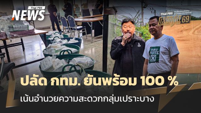 เลือกตั้ง 2569 : ปลัด กทม. ยันพร้อม 100 %  เน้นอำนวยความสะดวกกลุ่มเปราะบาง