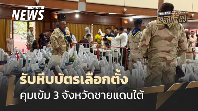 เลือกตั้ง 2569 : เจ้าหน้าที่คุมเข้มรับหีบบัตรเลือกตั้ง 3 จังหวัดชายแดนใต้