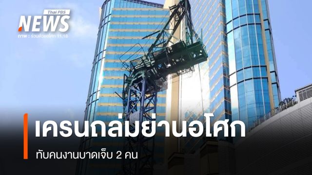 เครนถล่มใกล้ห้างดังย่านอโศก ทับคนงานบาดเจ็บ 2 คน