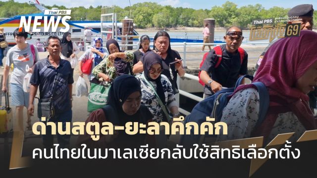 เลือกตั้ง 2569 : ด่านสตูล-ยะลาคึกคัก คนไทยในมาเลเซียกลับบ้านใช้สิทธิเลือกตั้ง