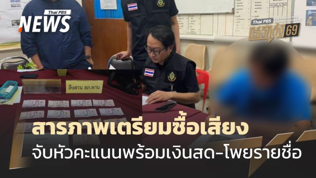 เชียงรายจับหัวคะแนนพร้อมเงินสด-โพยรายชื่อ สารภาพเตรียมซื้อเสียง