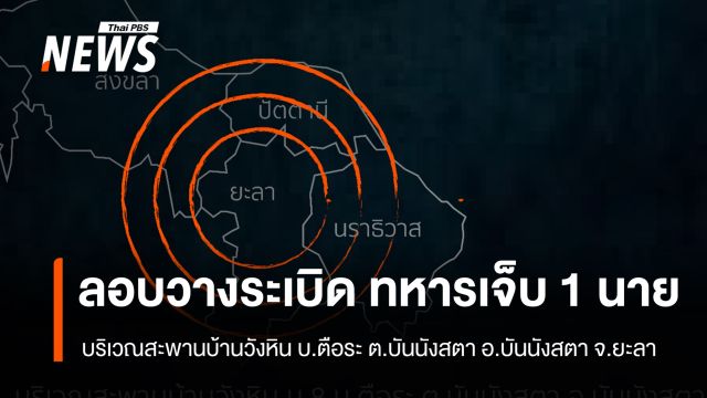  เกิดเหตุลอบวางระเบิด–ยิงปะทะทหารชุด รปภ.เลือกตั้ง ที่บันนังสตา จ.ยะลา   