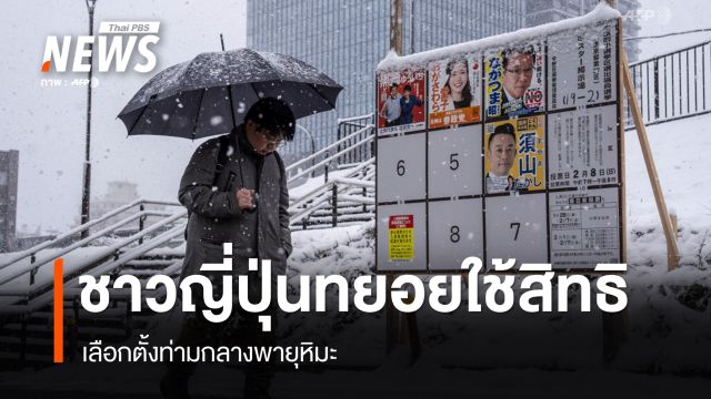ชาวญี่ปุ่นทยอยใช้สิทธิเลือกตั้ง ท่ามกลางพายุหิมะ