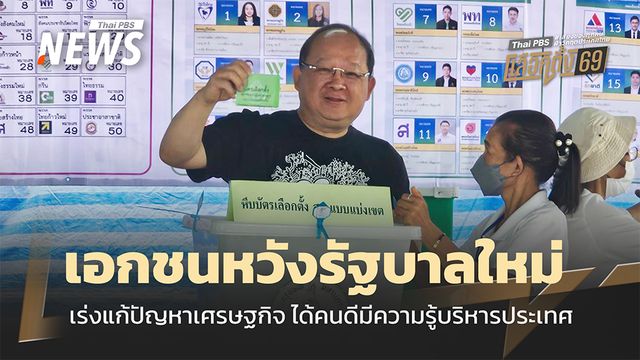 เลือกตั้ง 2569 : เอกชนหวังรัฐบาล​ใหม่  เร่งแก้ปัญหาเศรษฐกิจ​ ได้คนดีมีความรู้บริหารประเทศ