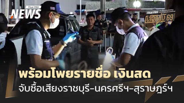 เลือกตั้ง 2569 : จับซื้อเสียงราชบุรี-นครศรีธรรมราช-สุราษฎร์ธานี พร้อมโพยรายชื่อ เงินสด