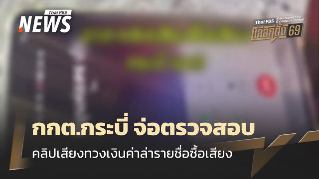 เลือกตั้ง 2569 : กกต.กระบี่ตรวจสอบคลิปเสียงทวงเงินค่าล่ารายชื่อซื้อเสียง