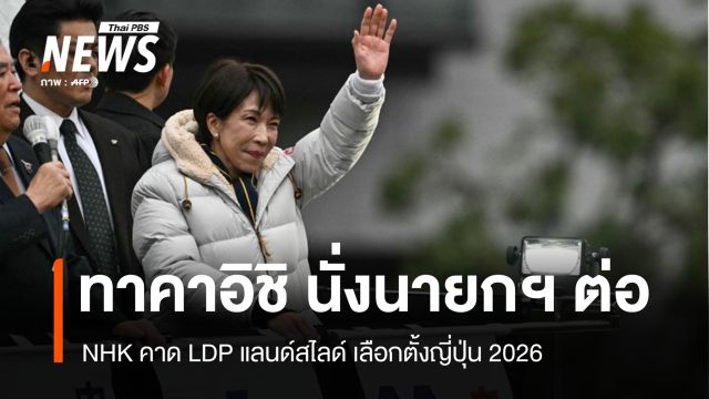 เลือกตั้งญี่ปุ่น 2026 NHK คาด LDP แลนด์สไลด์ "ทาคาอิชิ" นั่งนายกฯ ต่อ