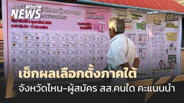 เลือกตั้ง 2569 : เช็กผลนับคะแนน 14 จังหวัดภาคใต้ จังหวัดไหน-ใครคะแนนนำ