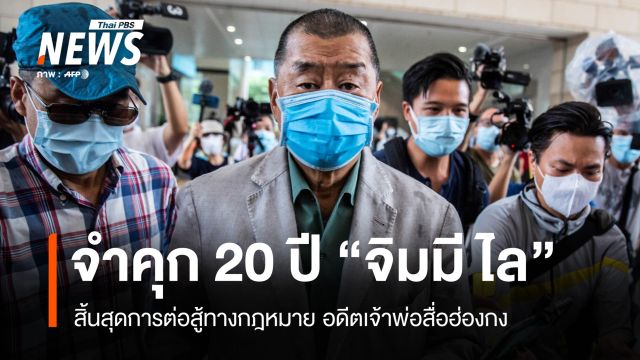 จำคุก 20 ปี "จิมมี ไล" เจ้าพ่อสื่อฮ่องกง สิ้นสุดการต่อสู้ทางกฎหมาย