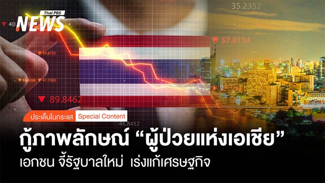 "ภาคเอกชน" จี้รัฐบาลใหม่เร่งแก้เศรษฐกิจ-คอร์รัปชัน กู้ภาพลักษณ์ "ผู้ป่วยแห่งเอเชีย"