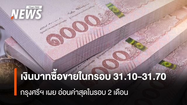 เงินบาทซื้อขายในกรอบ 31.10-31.70  กรุงศรีฯ เผย อ่อนค่าสุดในรอบ 2 เดือน