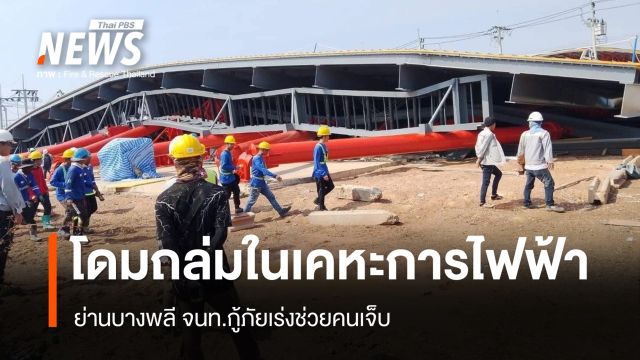 อาคารโดมถล่มในเคหะการไฟฟ้าย่านบางพลี เร่งช่วยคนเจ็บ