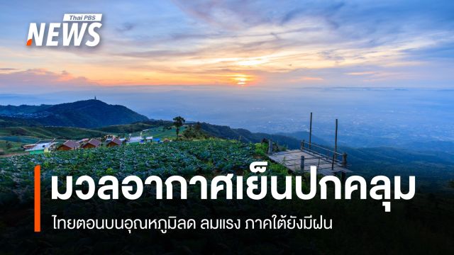 สภาพอากาศวันนี้ มวลอากาศเย็นปกคลุมไทยตอนบน อุณหภูมิลดลง - ลมแรง 
