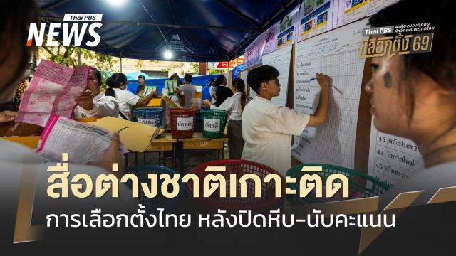 เลือกตั้ง 2569 : สื่อต่างชาติเกาะติดการเลือกตั้งไทย หลังปิดหีบ-นับคะแนน