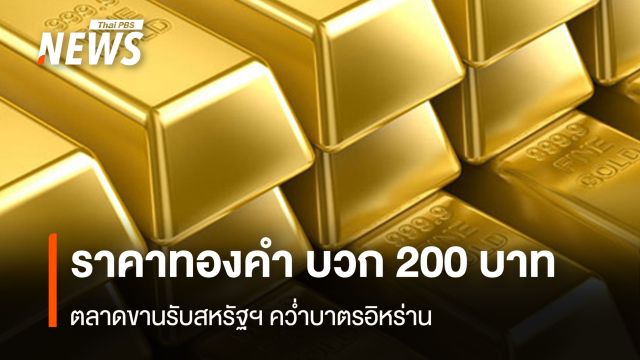 ราคาทองคำ บวก 200  บาท   ตลาดขานรับสหรัฐฯ คว่ำบาตรอิหร่าน