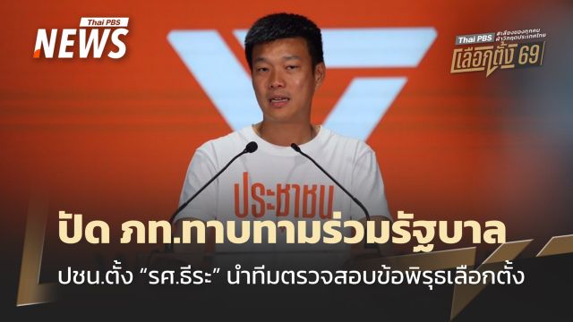 เลือกตั้ง 2569 : ปชน.ตั้ง "รศ.ธีระ" ตรวจสอบข้อพิรุธเลือกตั้ง ชี้ข่าวลือ ภท.จีบร่วมรัฐบาล