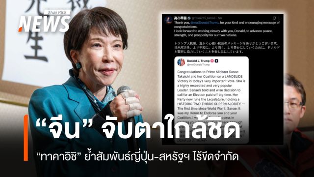 จีนจับตาใกล้ชิด! ทาคาอิชิ ผงาด ย้ำสัมพันธ์ญี่ปุ่น-สหรัฐฯ ไร้ขีดจำกัด