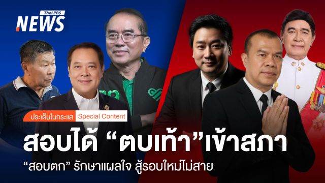 สอบได้ "ตบเท้า" เข้าสภา "สอบตก" รักษาแผลใจ "สู้ใหม่" ยังไม่สาย