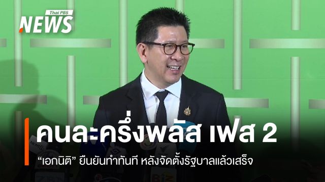 เฟส 2 มาแน่! "เอกนิติ" ยืนยัน "คนละครึ่งพลัส" ทำทันทีหลังตั้งรัฐบาลได้