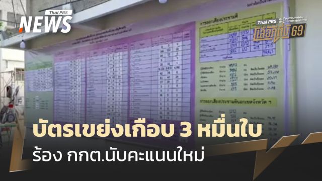 เลือกตั้ง 2569 : ผู้สมัคร สส.พรรคประชาชน ร้อง กกต.นับคะแนนใหม่ พบพิจิตรบัตรเขย่งเกือบ 3 หมื่นใบ