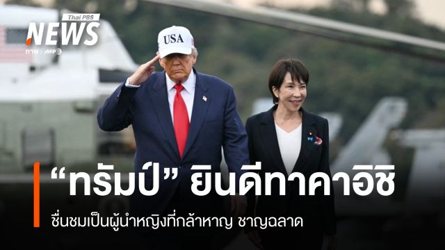 "ทรัมป์" ยินดี "ทาคาอิชิ" คว้าชัยเลือกตั้ง ครองเสียงข้างมากเด็ดขาดในสภา