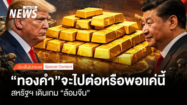 “ทองคำ”จะไปต่อหรือพอแค่นี้  สหรัฐฯ เดินเกม “ล้อมจีน”