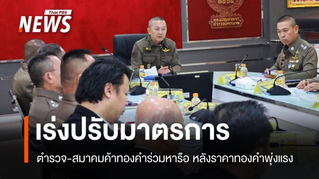 ตำรวจ-สมาคมค้าทองคำ หารือมาตรการป้องกันเหตุปล้นร้านทอง กทม.