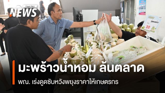 มะพร้าวน้ำหอมล้นตลาด  พณ. เร่งดูดซับหวังพยุงราคาให้เกษตรกร