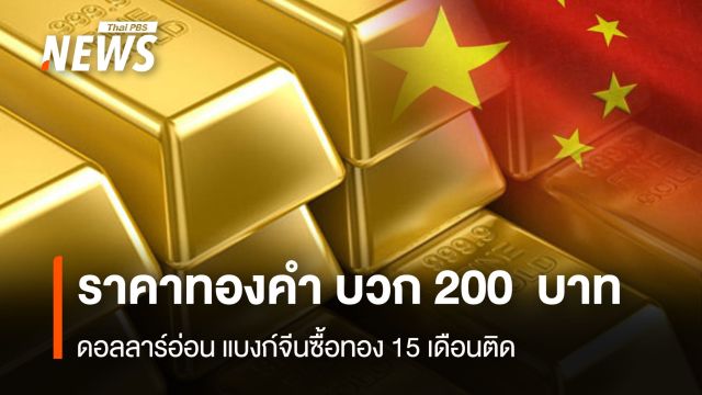 ราคาทองคำ บวก 200  บาท   ดอลลาร์อ่อน แบงก์จีนซื้อทอง 15 เดือนติด
