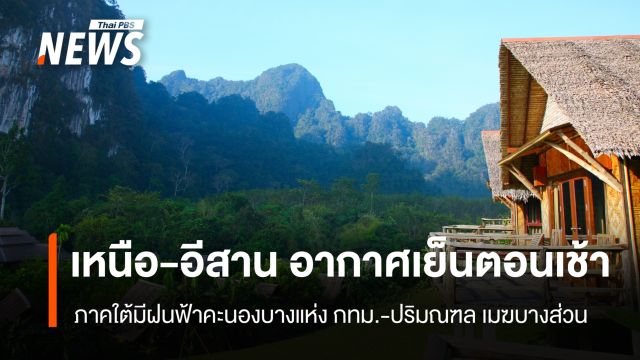 สภาพอากาศวันนี้ ไทยตอนบนอากาศเย็นตอนเช้า ภาคใต้มีฝนฟ้าคะนองบางแห่ง 
