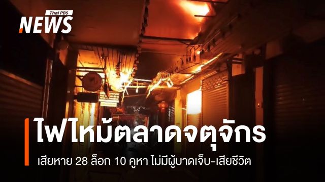 ไฟไหม้ตลาดจตุจักร เสียหาย 10 คูหา ไม่มีคนเจ็บ-เสียชีวิต