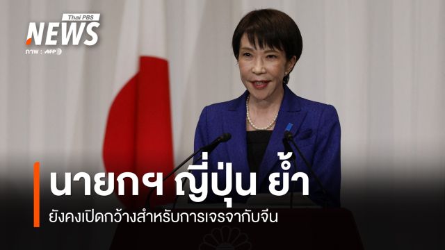 นายกฯ ญี่ปุ่นให้คำมั่นเสริมสร้างความมั่นคงประเทศ พร้อมเปิดกว้างเจรจากับจีน