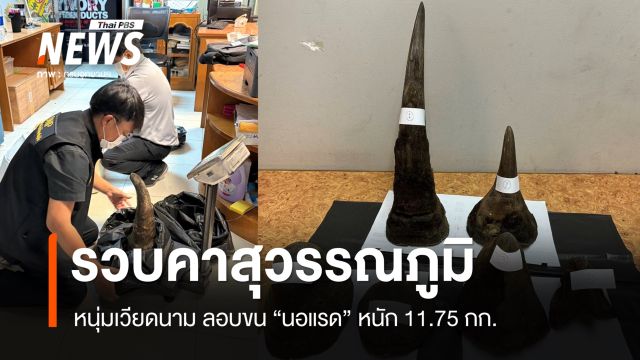 รวบคาสุวรรณภูมิ "หนุ่มเวียดนาม" ลอบขน "นอแรด" หนัก 11.75 กก.