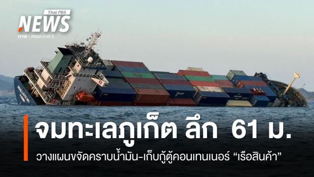 ขจัดคราบน้ำมัน-เก็บกู้ตู้คอนเทนเนอร์ "เรือสินค้า" จมทะเลภูเก็ต ลึก  61 เมตร