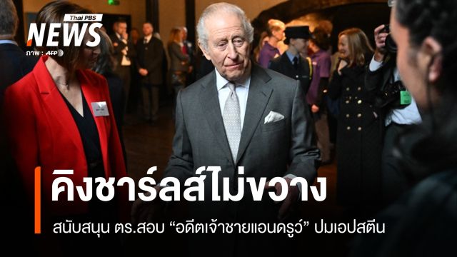คิงชาร์ลส์ไม่ขวาง สนับสนุน ตร.สอบอดีตเจ้าชายแอนดรูว์ ปมเอปสตีน