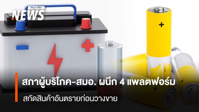 สภาผู้บริโภค-สมอ. ผนึก 4 แพลตฟอร์ม   สกัดสินค้าอันตรายก่อนวางขาย