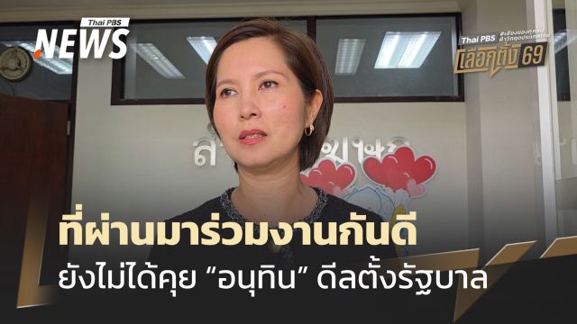 พปชร.ได้ สส.5 ที่นั่ง "ตรีนุช" เผยยังไม่ได้คุย "อนุทิน" ดีลตั้งรัฐบาล