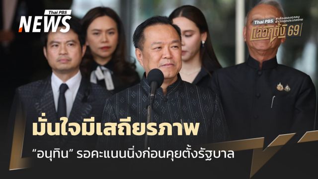 “อนุทิน” รอคะแนนนิ่งก่อนคุยตั้งรัฐบาล มั่นใจมีเสถียรภาพ-อยู่ครบเทอม