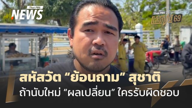 สหัสวัตย้อนถามสุชาติ ถ้านับใหม่ "ผลเปลี่ยน" ใครรับผิดชอบ ?