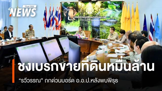 "รวีวรรณ" ถกด่วนบอร์ด อ.อ.ป.ชงเบรกขายที่ดินย่านบางนา มูลค่าหมื่นล้าน