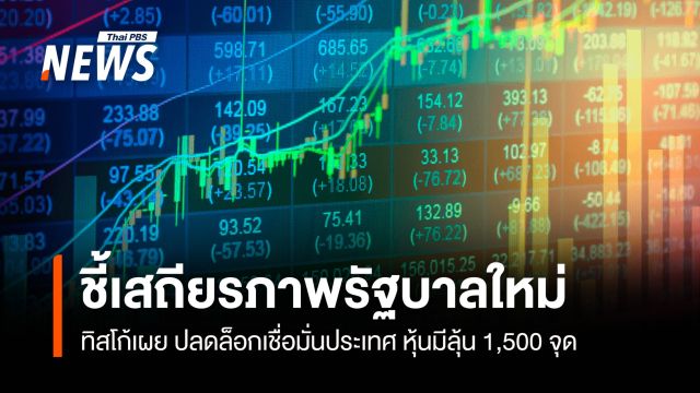 ทิสโก้ ชี้เสถียรภาพรัฐบาลใหม่  ปลดล็อกเชื่อมั่นประเทศ หุ้นมีลุ้น1,500 จุด
