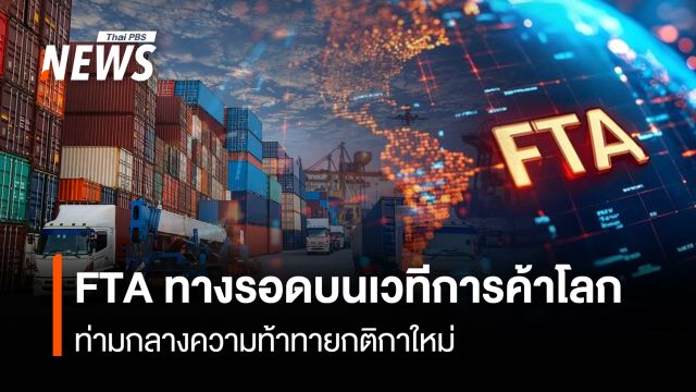 FTA โอกาสรอดบนเวทีการค้าโลก  ท่วมกลางความท้าทายกติกาการค้าใหม่