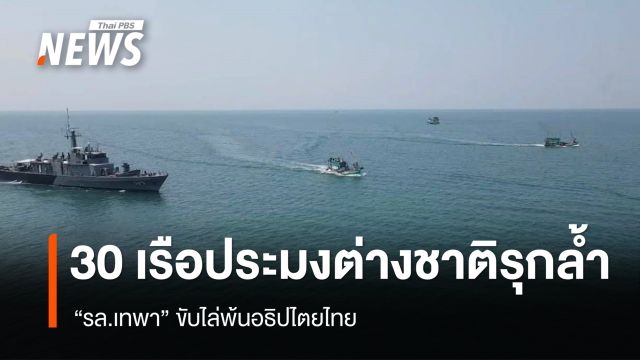 "รล.เทพา" ขับไล่เรือประมงต่างชาติ 30 ลำรุกล้ำทะเลไทย