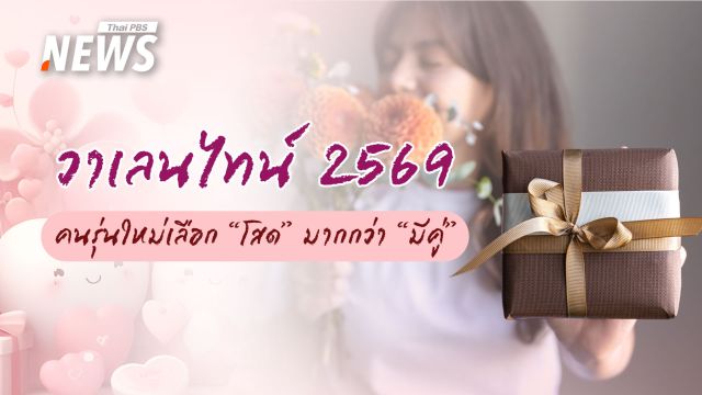 วาเลนไทน์ 2569 รักที่ไม่เหมือนเดิมเมื่อคนรุ่นใหม่เลือก "โสด" มากกว่า "มีคู่"