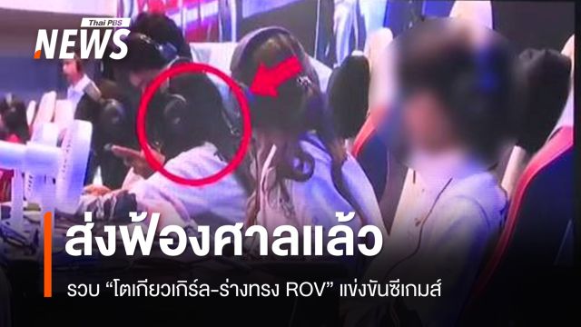 รวบ "โตเกียวเกิร์ล-ร่างทรง" ทุจริตแข่ง ROV ซีเกมส์ - ส่งฟ้องศาลแล้ว