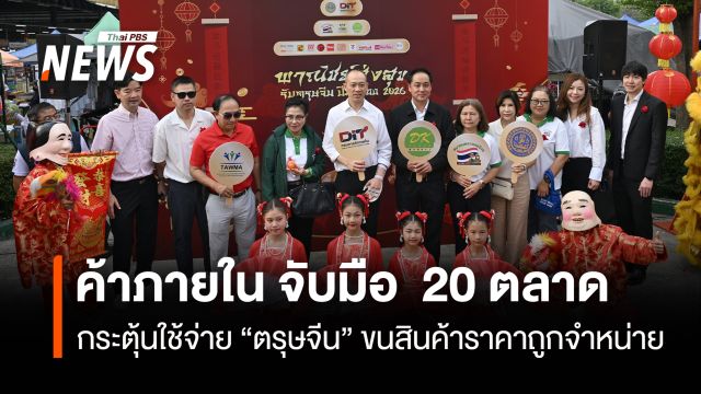 กรมการค้าภายใน จับมือ 20 ตลาด กระตุ้นใช้จ่าย “ตรุษจีน” ขนสินค้าราคาถูกจำหน่าย