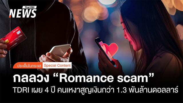 กลลวง “Romance scam”  TDRI เผย 4 ปี คนเหงาสูญเงินกว่า1.3 พันล้านดอลลาร์