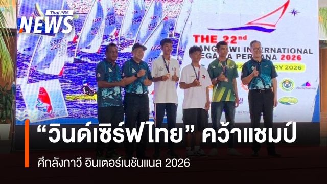 "วินด์เซิร์ฟไทย" คว้าแชมป์ ศึกลังกาวี อินเตอร์ฯ 2026