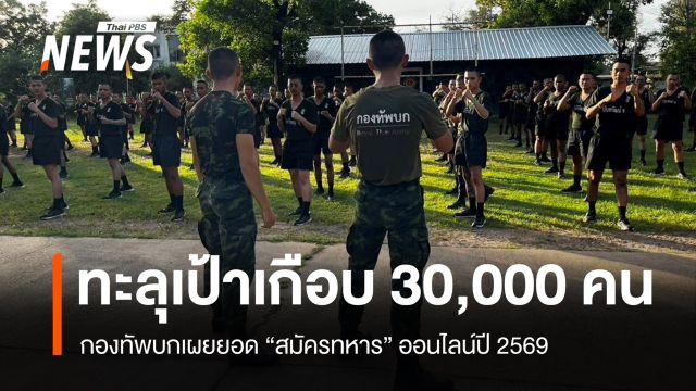 ทบ.สรุปยอด "สมัครทหาร" ผ่านออนไลน์ปี 69 เกือบ 30,000 คน